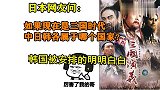 日网友提问：如果现在是三国时代，日本会是哪个国家？