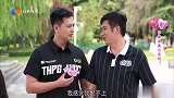 大哥面临表白环节，终于忍不住了，表示坚决不牵手丨凡人有喜