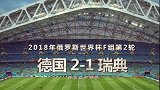 【40s集锦】克罗斯读秒绝杀 德国战车获首胜