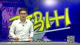 体育切克闹-16年-第179期：《无码一加一》中超球队亚冠首秀 呵呵哒-专题