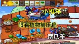 植物大战僵尸67：雪橇车篮球车一路横推，眼看着我的植物被压扁