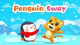 企鹅爱摇摆 Penguin Sway