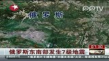 俄罗斯东南部发生7级地震