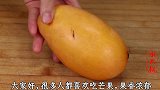 今天才知道，原来芒果去皮去核这么简单，又学会一招，太棒了！