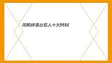 阎鹤祥语出惊人十大时刻：怒撅老郭到处瞎咧咧，嚣张直接写在脸上