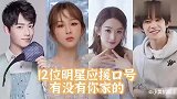 12位明星应援口号，有没有你家的idol