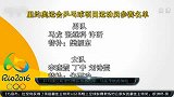 乒乓球-16年-里约奥运会公布乒乓球参赛名单 马龙李晓霞领衔-新闻