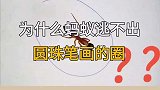 为什么蚂蚁逃不出圆珠笔画的圈