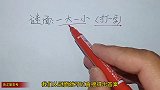 猜字谜：一大一小（打一字）！