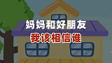麻团与叮叮：你知道吗？可乐可以帮助你识别坏人！