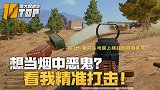 【是大腿求生TOP10】130：想当烟中恶鬼？看我精准打击！