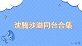 沈腾沙溢同台合集互相吐槽对方长得丑，争夺“老歌之王