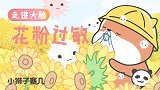 走进大脑·花粉过敏