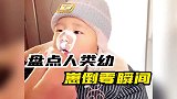 人类幼崽的倒霉瞬间