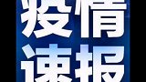 目前平度公交、客运等没有停运，建议市民非必要不外出，若外出做好个人防护 青岛