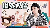 动手小白亲自打造爆款服装？洪裁缝的旧衣改造