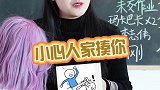 出去作妖时遇上老师的尴尬抖开无限剧场青春剧场