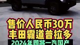 丰田霸道2024款即将国产