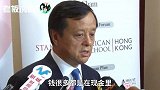 港交所行政总裁李小加：港股基本面仍强劲，只是方向有些不足