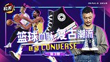 《鞋圈儿》第3期预告片：篮球血脉复古潮流 Converse