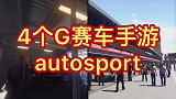 超炫酷的赛车手游，很逼真
