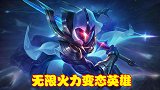 无限火力变态英雄盘点，不仅实力非常强悍，还能恶心敌人