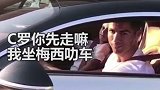 双骄同时出局遭四川网友恶搞：C罗你先走嘛 我坐梅西叻车