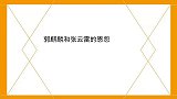 郭麒麟和张云雷的恩怨：互相爆料不把粉丝当外人，舅甥俩太可乐了