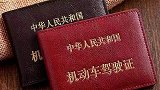 红色驾驶证到底代表什么？交警见了也直接放行，很多人都不知道！