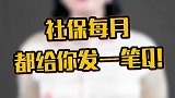 社保每月都给你发一笔Q牛市来了吗 财经 暑期知识大作战 社保