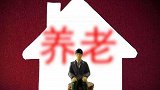 千亿资金驰援社保，对80后的养老意味着什么？