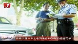 云南大理一车主收到来自1900年的超速罚单