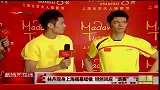 星奇8-20110629-林丹现身上海揭幕蜡像坦然回应“退赛”“出局”