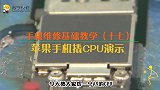 迅维培训课程17、苹果手机CPU焊接（拆）