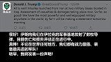 驻伊美军基地遭报复后 特朗普发推回应：到目前为止一切都很好！