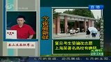 疑高校挣抢生源 复旦考生受骗改志愿-7月2日