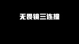 KPL大型社死现场，伤害不大，侮辱性极强！