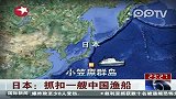 日本抓扣一艘中国渔船