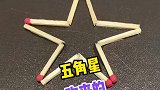 物理实验火柴五角星