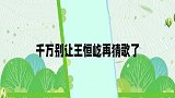 千万别让王恒屹猜歌了：一群成年人愣是没干过一三岁小孩，太丢人