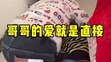 哥哥对弟弟的爱总是那么直接