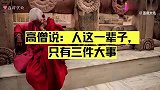 人这一辈子，只有三件大事，点醒了无数人