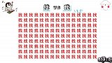 考眼力：在135个字中找到我，3秒找到的是火眼金睛