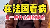 在法国看病是一种什么样的体验