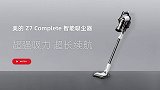 笪屹超人 | 美的Z7 Complete 智能吸尘器
