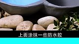 水泥的神奇用法来了，看完视频的你学会了吗？快去试试吧