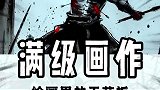 博主的画作有种让我上阵杀敌的冲动