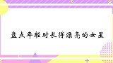 香港小姐陈法蓉太美了，高贵气质力压群芳！年轻时长得漂亮的女星