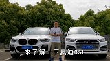 谁更适合家庭使用？宝马X3车主试驾奥迪Q5L