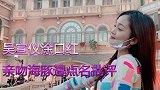 昆凌晒一家四口度假照 吴宣仪涂口红亲吻海豚遭点名批评